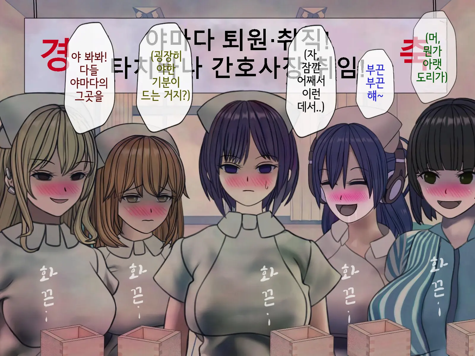 Sakusei Byoutou Saishuukai ~Seikaku Saiaku No Nurse Shika Inai Byouin De Shasei Kanri Seikatsu~ | 착정병원 최종회~ 성격 나쁜 간호사들밖에 없는 병원에서 사정관리생활~